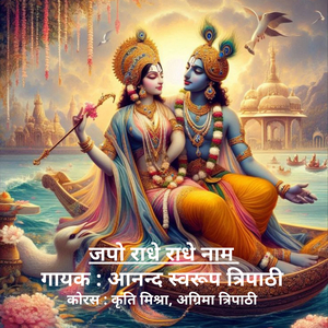 जपो राधे राधे नाम