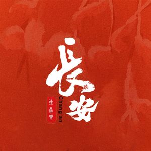 长安 (伴奏)