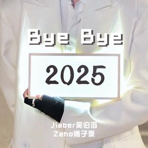 Bye Bye 2025（2025年度串烧）