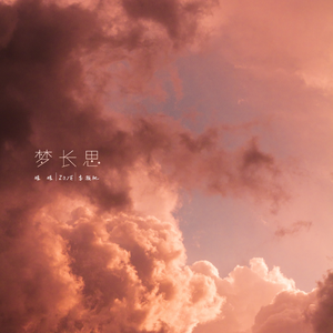梦长思