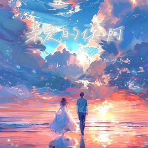 亲爱的你啊(温柔男生片段)