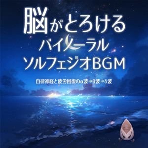 睡眠瞑想ソルフェジオ -Healing Ambient-