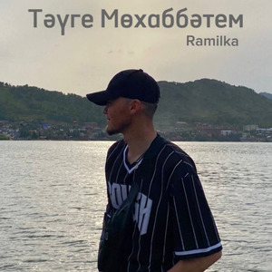 Тәүге Мөхаббәтем