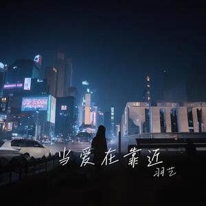 当爱靠近