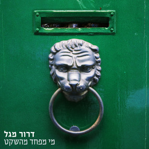 עוד בוקר בלי שירה