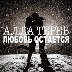 Любовь остаётся