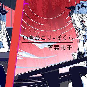 AI莉莉丝 - いきのこりぼくら