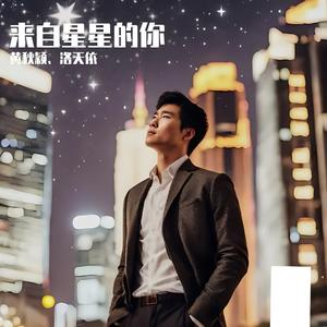 来自星星的你（feat.洛天依）