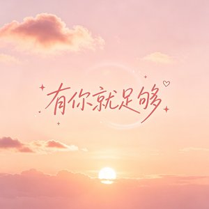 有你就足够