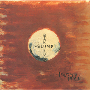 青春の役立たず