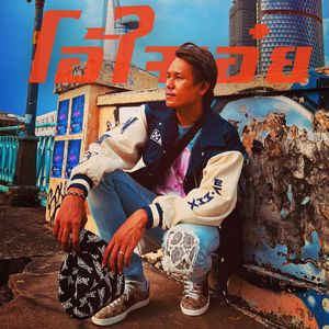 โอ้ใจเอ๋ย