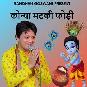 कोन्या मटकी फोड़ी