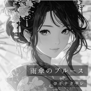 雨傘のブルース