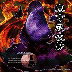 月まで届け、不死の煙（东方年代记版）