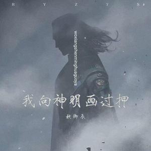 我向神明画过押 伴奏