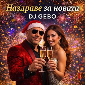 Наздраве за новата