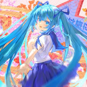 ぼくらは旅に踏み出し - feat.初音ミク