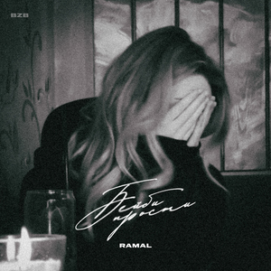 Бейби прости