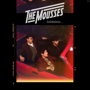 ฉันไม่ดีหรือเธอ...