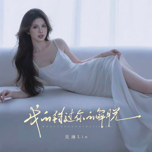 我的错过你的解脱(DJ豪大大版）0.8x版