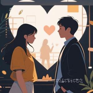 不见面不等于不想念