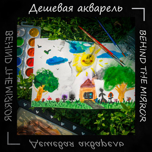 Дешевая акварель