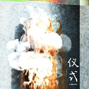 仪式（feat张皓源）