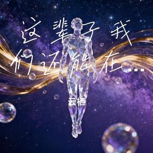 这辈子我们还能在一起吗 (Cover 弹棉花的小花)