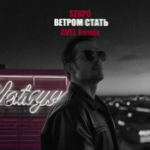 Ветром стать (Avél Remix)