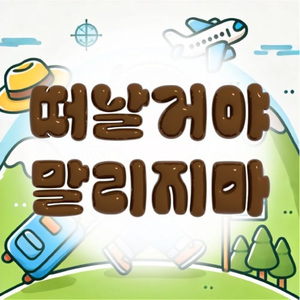 떠날거야 말리지마