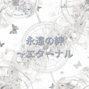 誓い「永遠の絆～エターナル」