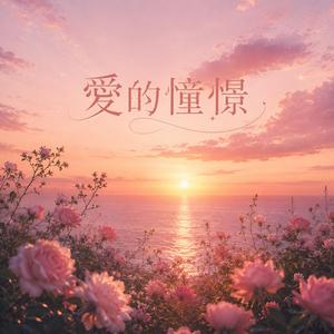 愛的憧憬