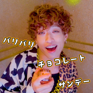 バリバリチョコレートサンデー