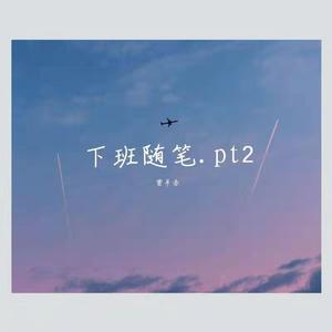 下班随笔.pt2