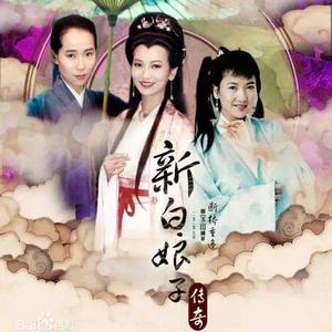 新白娘子传奇 - 前世今生（李威 remix）