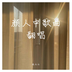 晚安（女声翻唱）