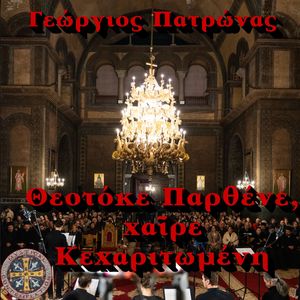 7ος Πόδας + Κράτημα Ήχος Βαρύς Διατονικός: Ότι Σωτήρα Έτεκες