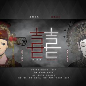 囍【男女合唱版】