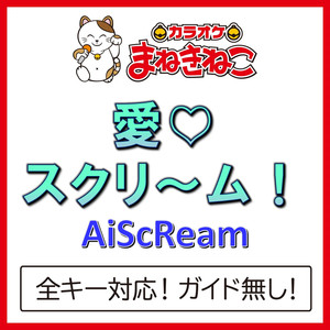 愛♡スクリ～ム！（カラオケ）[Originally Performed By AiScReam]