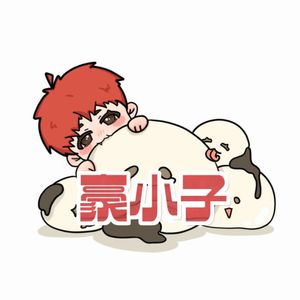 豪小子