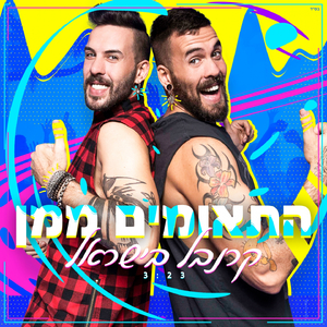 קרנבל בישראל