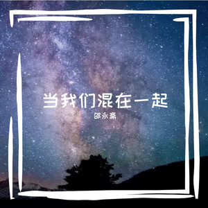 当我们混在一起