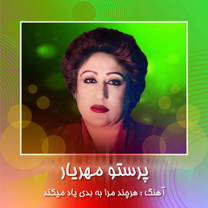 Harchand O mara ba badi yaad mekonad