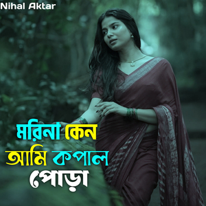 মরিনা কেন আমি কপাল পোড়া