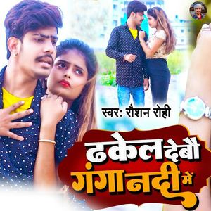 Dhakel Debo Ganga Nadi Me