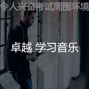 温和考试梦想