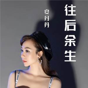 往后余生 (Cover 马良 & 孙熙茹)