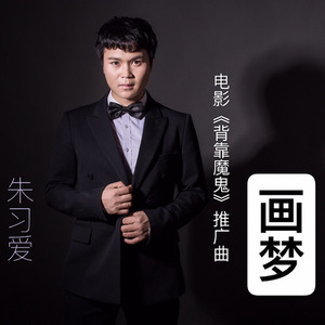 画梦 (钢琴版伴奏)