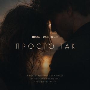 Просто так