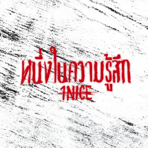 หนึ่งในความรู้สึก